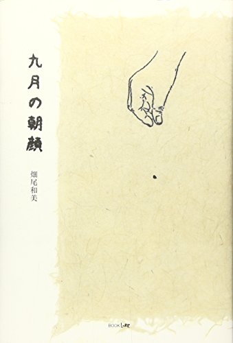 九月の朝顔