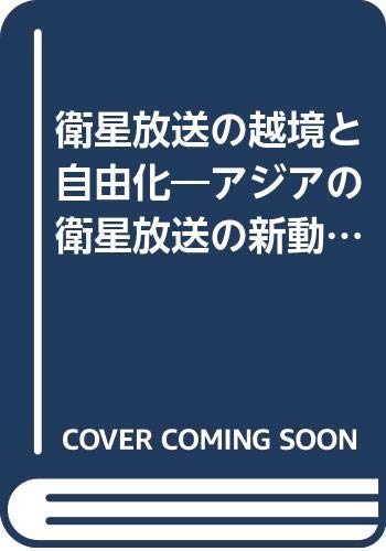 【中古】 ＢＳ／ＣＳ衛星放送新時代 衛星がまき起こす新情報産業革命/電波新聞社/志賀信夫 中古】 BS／CS衛星放送新時代 衛星がまき起こす新情報産業