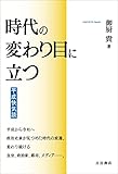 時代の変わり目に立つ　平成快気談