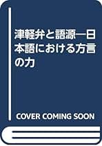 【中古】 津軽弁の世界 その音韻・語源をさぐる/北方新社/小笠原功 中古】 津軽弁の世界 その音韻・語源をさぐる/北方新社/小笠原功