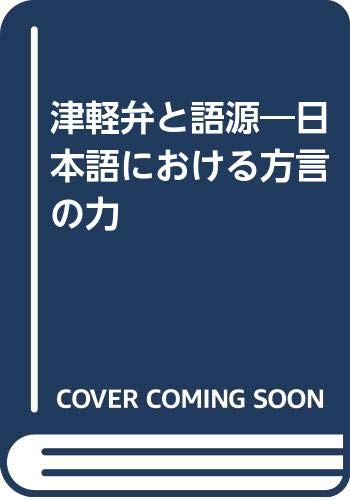 津軽弁と語源: 日本語における方言の力のサムネイル