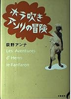 ホラ吹きアンリの冒険 4163198202 Book Cover