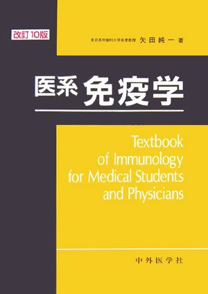 医系免疫学 Amazon.co.jp: 医系免疫学 : 矢田純一: Japanese Books