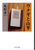 Yam and eel (Chuko Bunko) (1995) ISBN: 4122023165 [Japanese Import] 4122023165 Book Cover