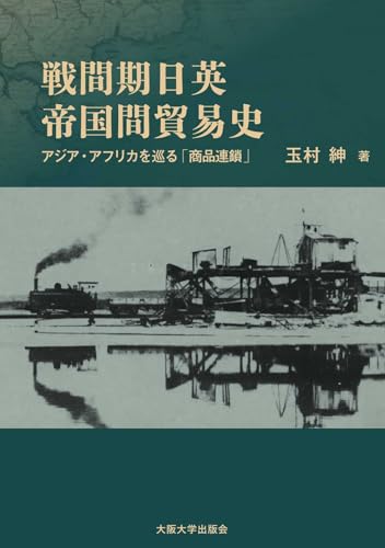 戦間期日英帝国間貿易史―アジア・アフリカを巡る「商品連鎖」