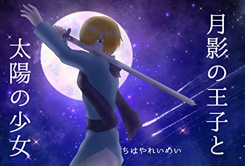 tukikagenoouzitotaiyounosyouzyo (chihayakoubou) (Japanese Edition)