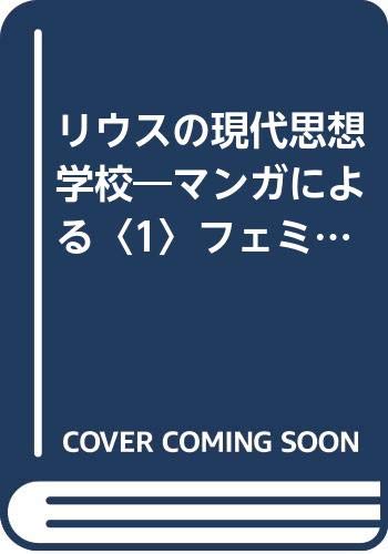 リウスの現代思想学校―マンガによる〈1〉フェミニズム