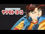 OVA それゆけ!宇宙戦
