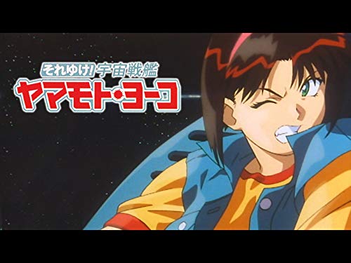 OVA それゆけ!宇宙戦