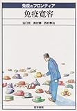 免疫寛容