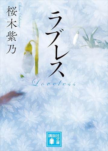ラブレス (講談社文庫)
