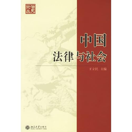 Chinese Law and Society (paperback) [Chinese] 7301111444 Book Cover