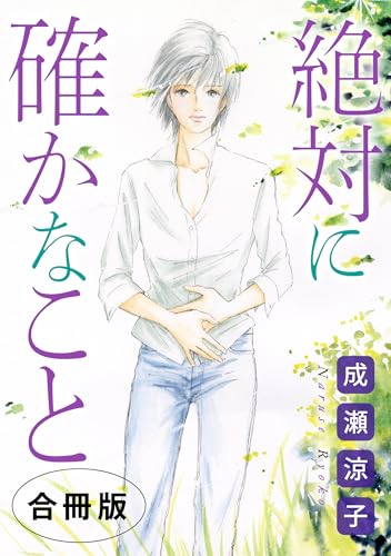 絶対に確かなこと　合冊版 (素敵なロマンス)