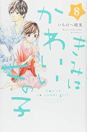 きみはかわいい女の子 8巻 ネタバレありの感想 レビュー 読書メーター