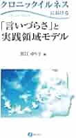 クロニックイルネス : 人と病いの新たなかかわり クロニックイルネス: 人と病いの新たなかかわり | 黒江 ゆり子