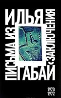 Ilya Gabay. Pisma iz zaklyucheniya (1970-1972) 5444802996 Book Cover