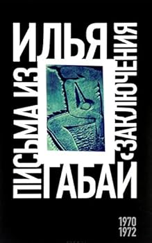 Hardcover Ilya Gabay. Pisma iz zaklyucheniya (1970-1972) [Russian] Book