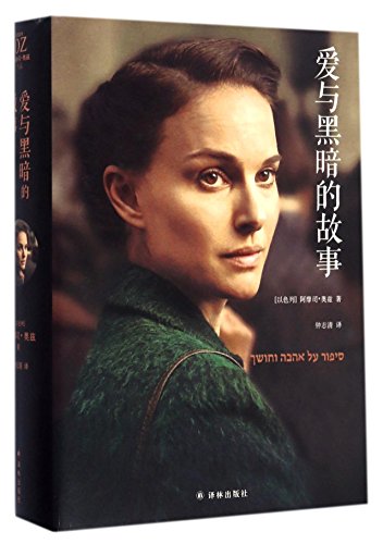 A Tale of Love and Darkness (Chinese Edition) [Chinese] 7544766365 Book Cover