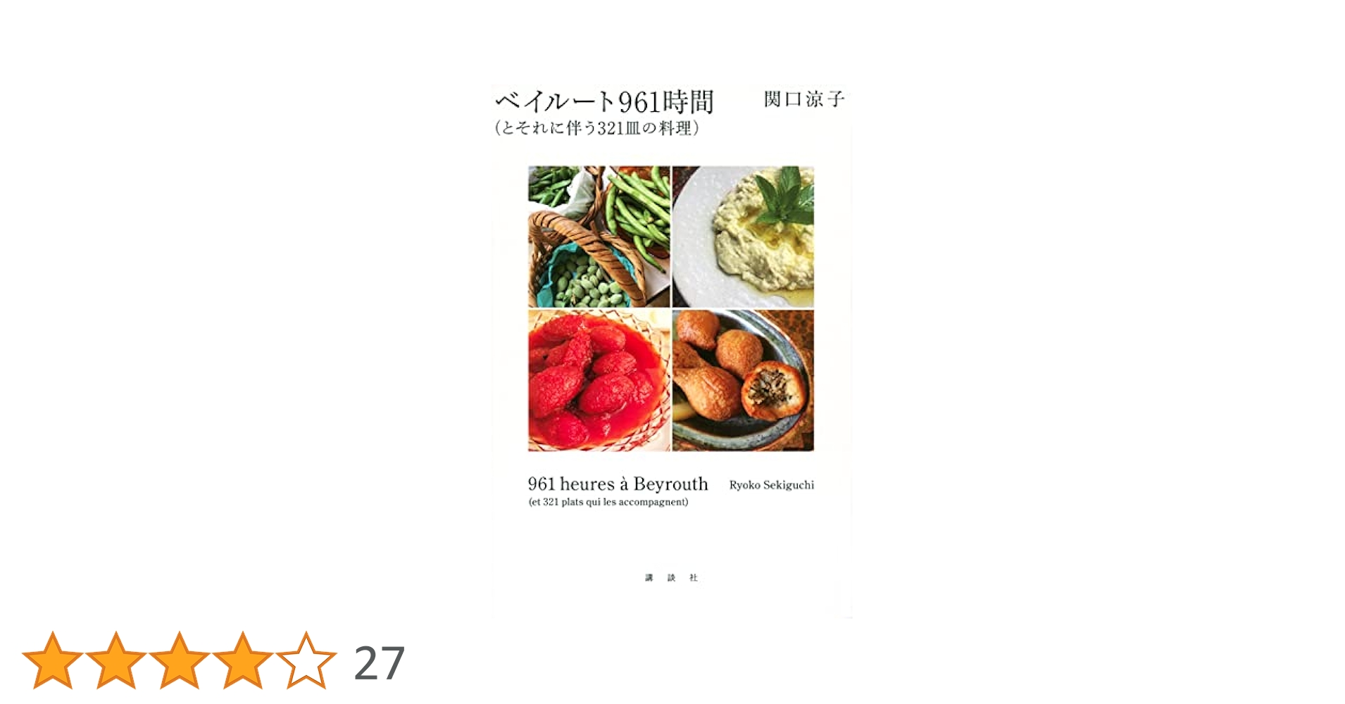 ベイルート961時間(とそれに伴う321皿の料理) | 関口 涼子 |本