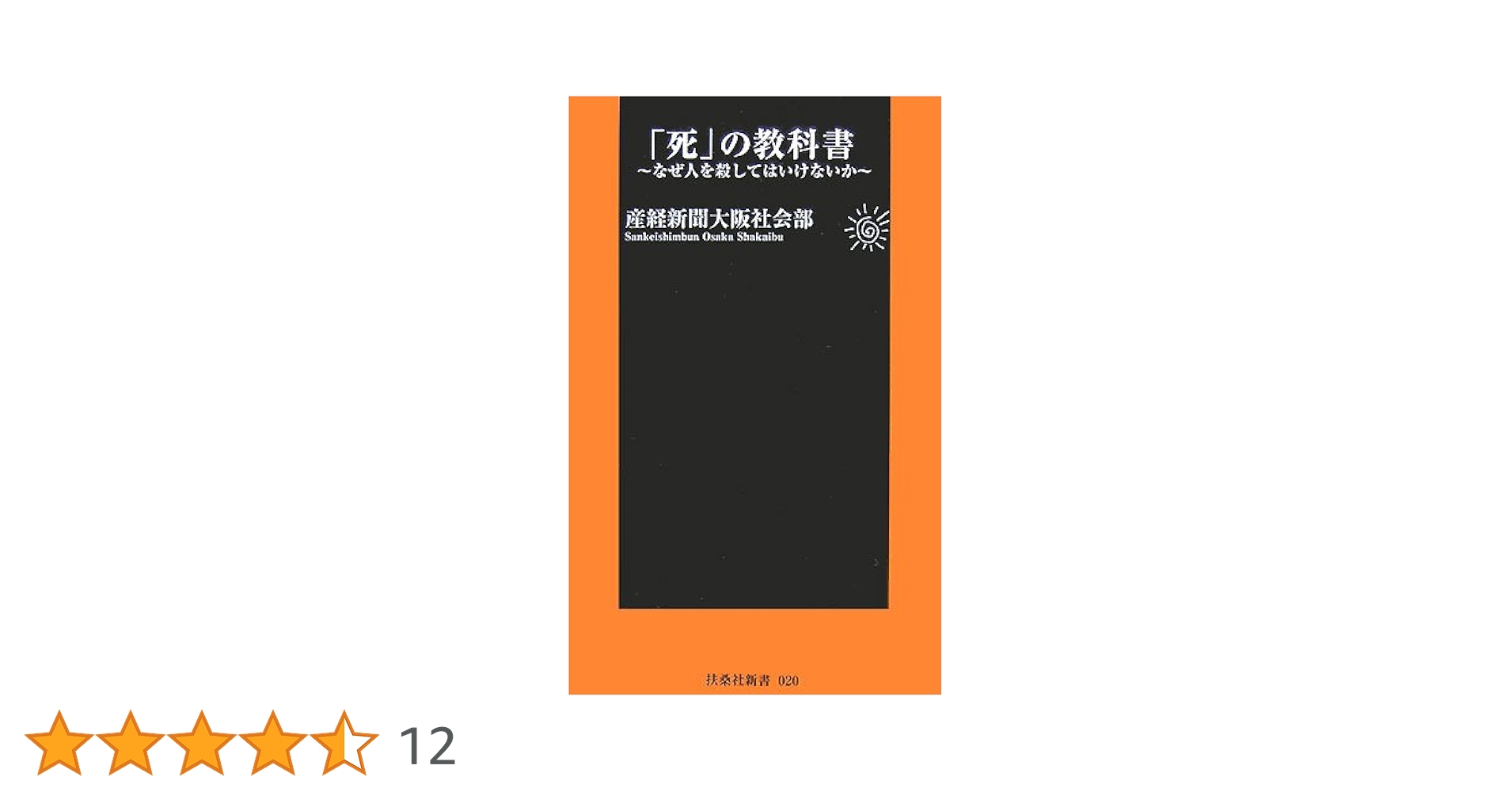 【中古】 「死」の教科書 なぜ人を殺してはいけないか/産經新聞出版/産業経済新聞社 ヨドバシ.com - 「死」の教科書―なぜ人を殺してはいけないか