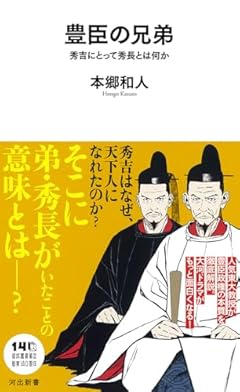 豊臣の兄弟: 秀吉にとって秀長とは何か (河出新書)
