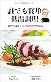 誰でも簡単低温調理: 温度と時間をセットするだけでプロの味 かんたん家庭料理シリーズ