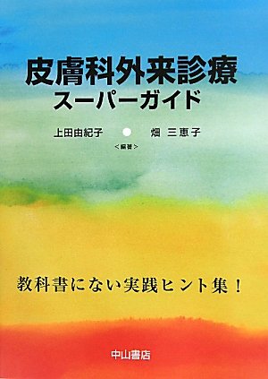 皮膚科外来診療スーパーガイド―教科書にない実践ヒント集 | 上田由紀子