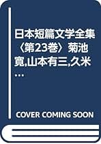 冷火　久米正雄 書肆盛林堂 盛林堂書房 盛林堂ミステリアス文庫 小説 Amazon.co.jp: 久米正雄