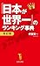 「日本が世界一」のランキング事典 改訂版 (宝島社新書)