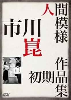 DVD どっこい！人間節 寿・自由労働者の街 Amazon.co.jp: どっこい! 人間節 寿・自由労働者の街 [DVD