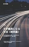 大学職員になる方法（関西編）