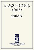 もっと炎上するまくら<2018> (中央公論 Digital Digest)
