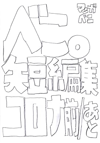 べこ。短編集コロナ前/あと