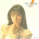 ヤン ス ギョン全曲集