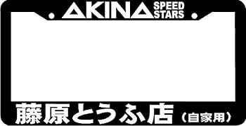 Amazon.com: AKINA Speed Stars Kanji FUKIWARA JDM License