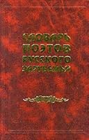 Slovar' Poetov Russkogo Zarubezh'ia 5888120944 Book Cover