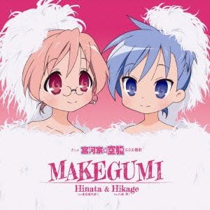 Amazon Makegumi 宮河ひなた 宮河ひかげ アニメ ミュージック
