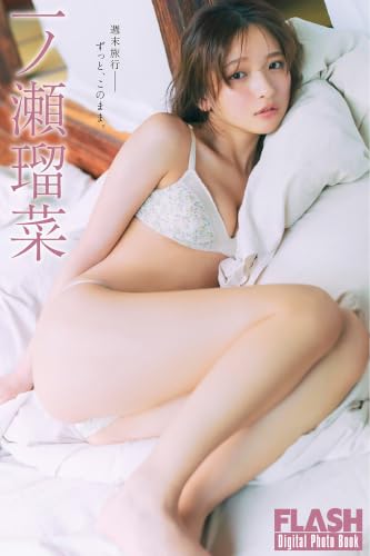 FLASHデジタル写真集 一ノ瀬瑠菜 週末旅行――ずっと、このまま。