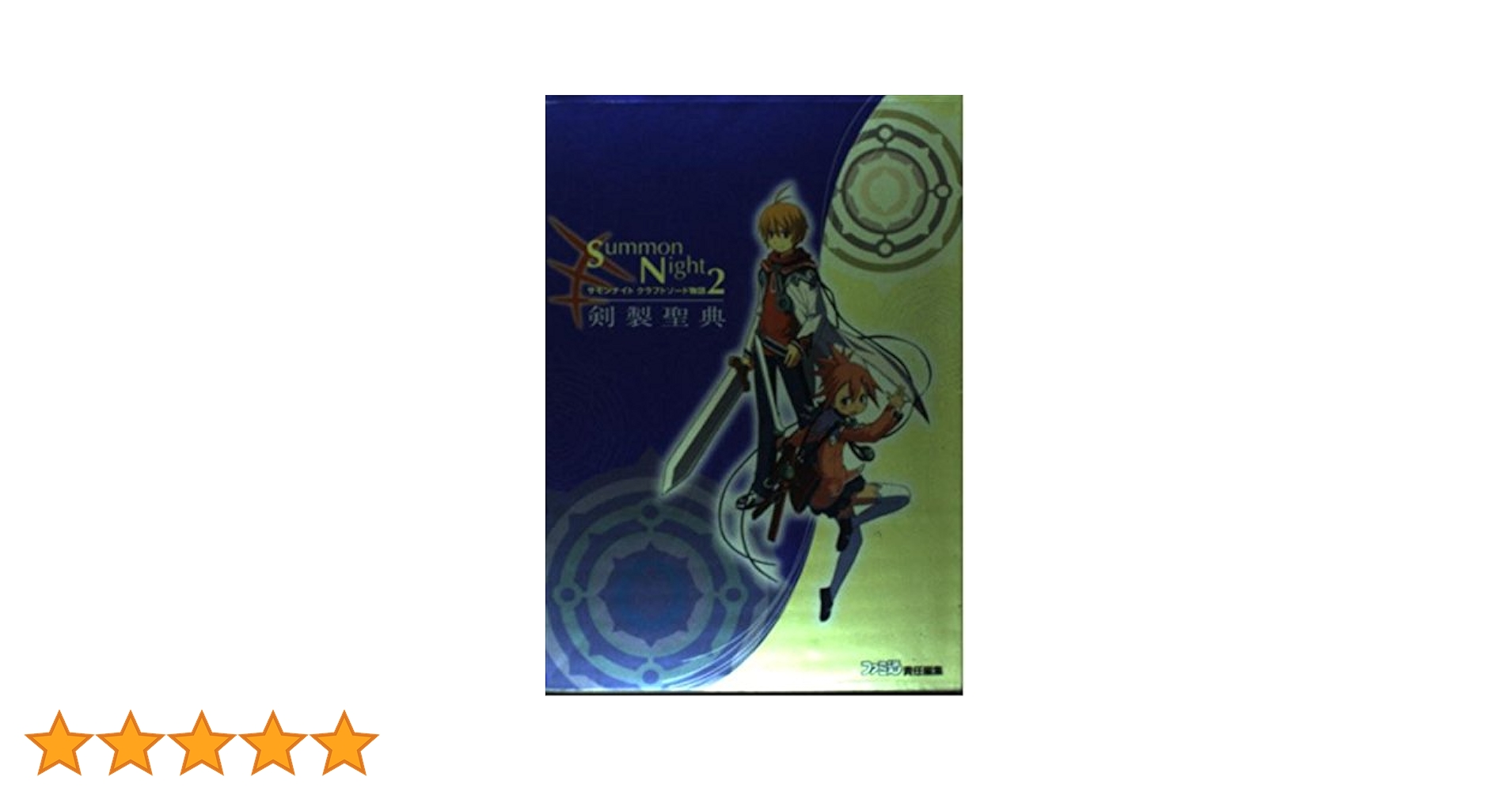 サモンナイトクラフトソード物語2~剣製聖典 | ファミ通書籍編集