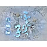 連続テレビ小説ふたりっ子　総集編(NHKオンデマンド)