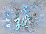 連続テレビ小説ふたりっ子　総集編(NHKオンデマンド)