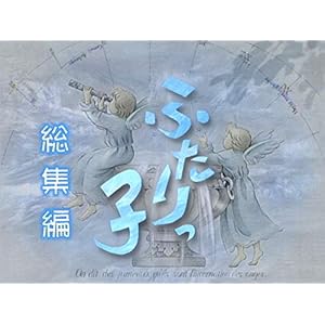 連続テレビ小説ふたりっ子　総集編(NHKオンデマンド)" 