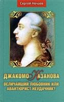 Djakomo Kazanova.Velichaishii lubovnik ili avanturist-neydachnik? 5604598534 Book Cover