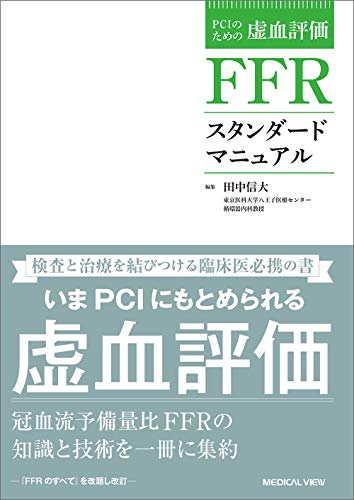 PCIのための虚血評価 FFRスタンダードマニュアル 改訂版