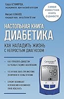 Nastolnaya kniga diabetika. Kak naladit zhizn s neprostym diagnozom 5699979778 Book Cover