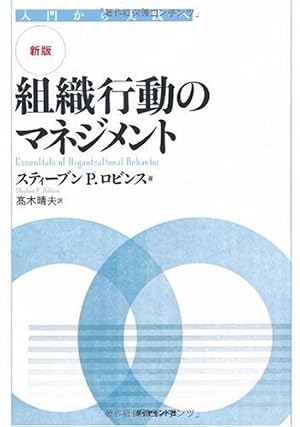 ブックカバー 【新版】組織行動のマネジメント