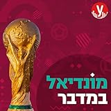 מונדיאל במדבר