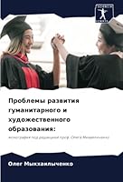 Проблемы развития гуман& 6205853671 Book Cover