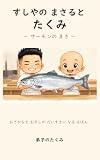 すしやの まさると たくみ: サーモンのまき　おさかなとおすしがだいすきになるえほん すしやのまさるとたくみ