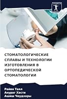 СТОМАТОЛОГИЧЕСКИЕ СПЛА&# 6205854309 Book Cover
